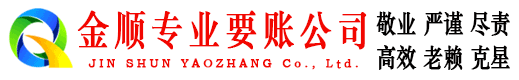 扬中金顺要账公司